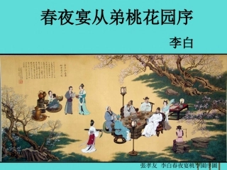 高中语文6.3春夜宴从弟桃花园序课件2新人教版选修中国古代诗歌散文欣赏 课件