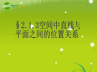 高中数学 第二章2.1.3空间中直线与平面之间的位置课件 新人教A版必修2 课件