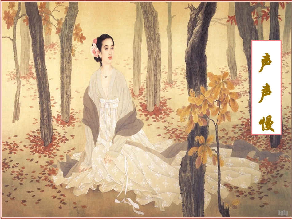 高中语文第三专题声声慢课件苏教版必修4 课件_第2页