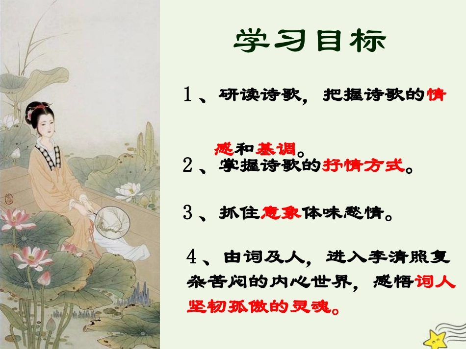 高中语文第三专题声声慢课件苏教版必修4 课件_第3页