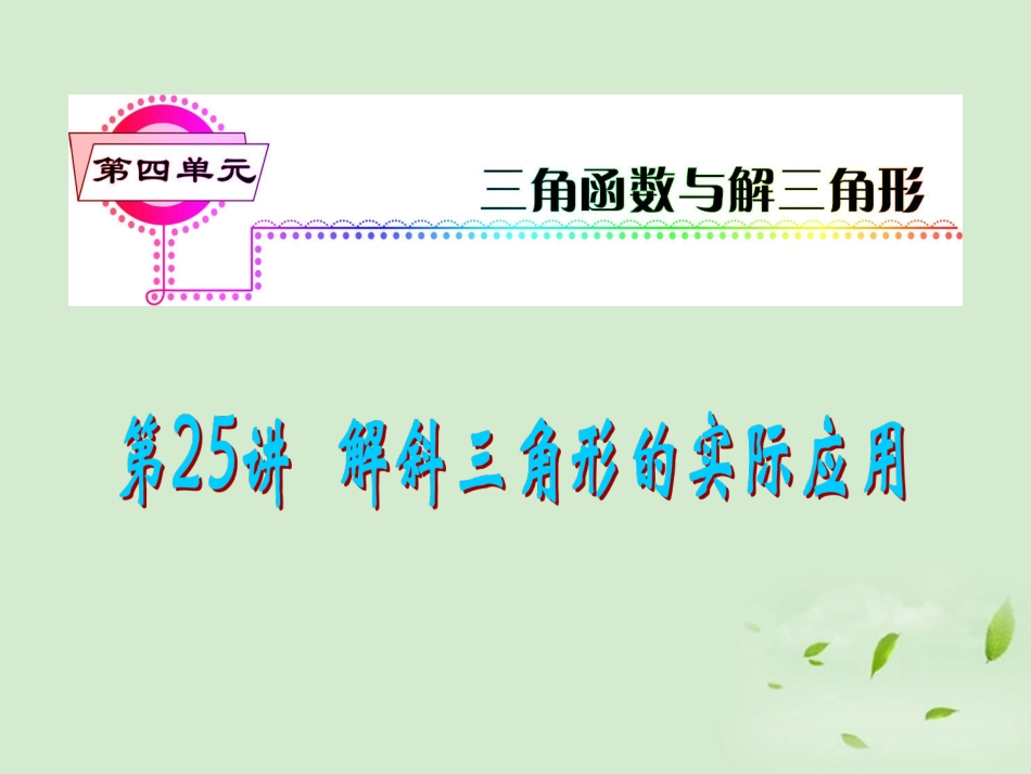 福建省高考数学一轮总复习 第25讲 解斜三角形的实际应用课件 文 新课标 课件_第1页