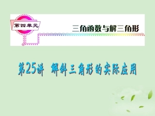 福建省高考数学一轮总复习 第25讲 解斜三角形的实际应用课件 文 新课标 课件