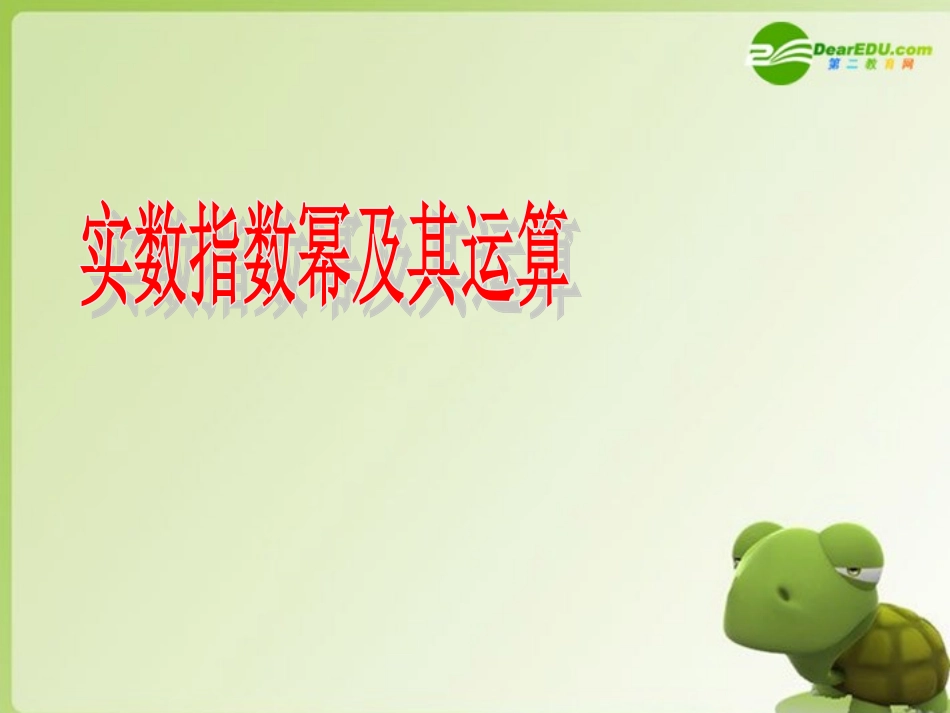 高中数学 311(实数指数幂及其运算)课件 新人教B版必修1 课件_第2页