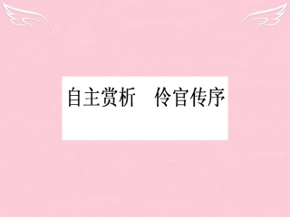 语文第5单元散而不乱气脉中贯自主赏析伶官传序课件新人教版选修中国古代诗歌散文欣赏 课件