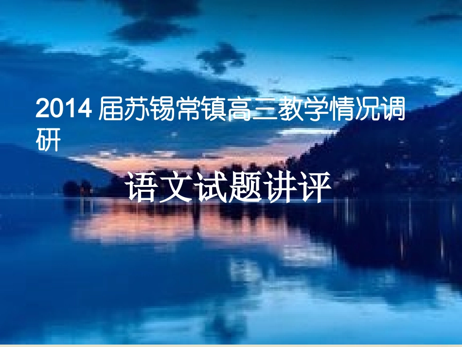江苏省苏锡常镇高三语文教学情况调研试题讲评一)课件_第1页