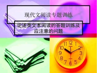 浙江省宁波市语文高考复习研讨会资料之(现代文阅读专题训练) 课件