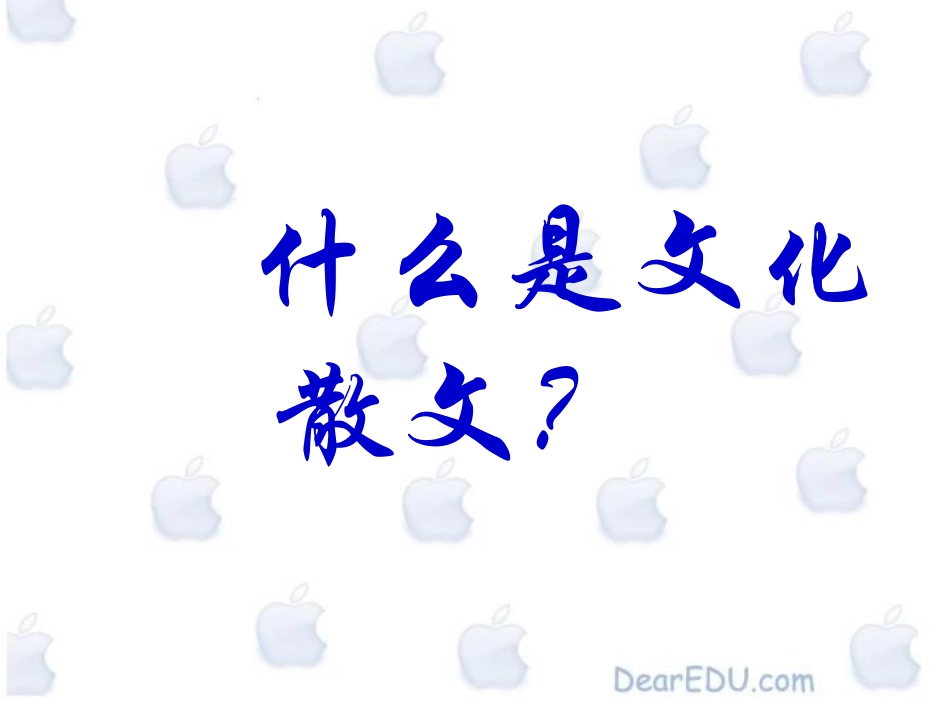 高二语文漫话清高课件 人教版 课件_第1页