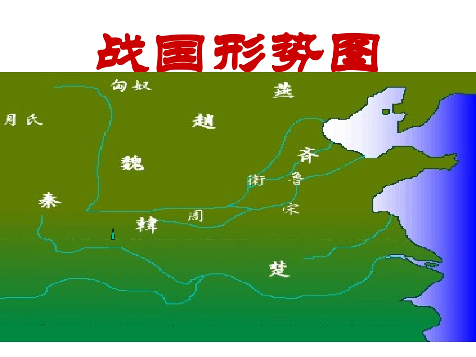 高中语文第四单元之(过秦论)课件粤教版必修4 课件_第2页