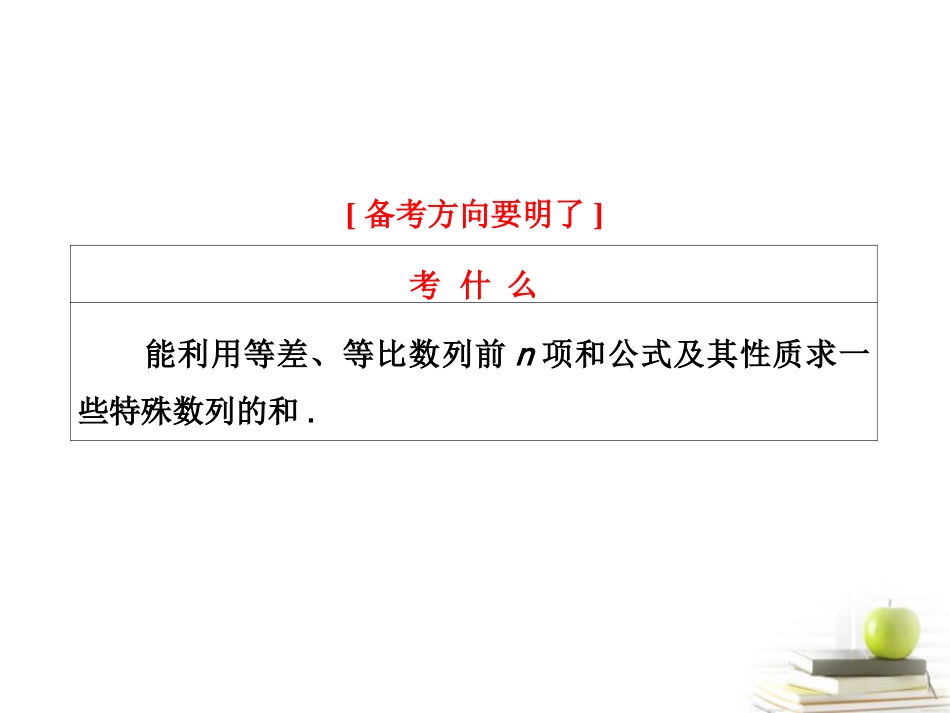高考数学 第五章第四节数列求和课件 新人教A版 课件_第2页