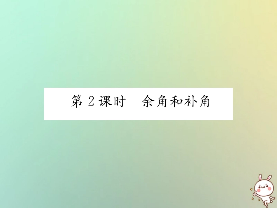 秋七年级数学上册 第4章 图形的认识 4.3 角 4.3.2 角的度量与计算 第2课时 余角和补角习题课件 (新版)湘教版 课件_第1页
