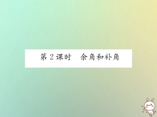 秋七年级数学上册 第4章 图形的认识 4.3 角 4.3.2 角的度量与计算 第2课时 余角和补角习题课件 (新版)湘教版 课件