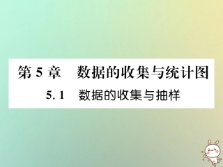 秋七年级数学上册 第5章 数据的收集与统计图 5.1 数据的收集与抽样习题课件 (新版)湘教版 课件