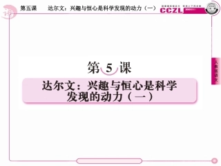 高中语文 第五课  达尔文：兴趣与恒心是科学发现的动力(一)课件 新人教版选修(中外传记作品选读) 课件