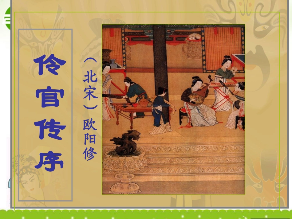 高中语文(伶官传序)课件 新人教版选修(中国古代诗歌散文欣赏) 课件_第1页