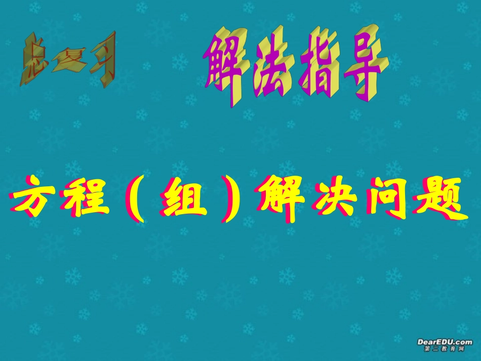 用方程组解决问题2 初三数学综合复习课件[整理十一套]人教版_第1页
