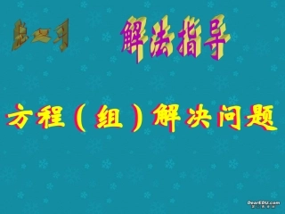 用方程组解决问题2 初三数学综合复习课件[整理十一套]人教版