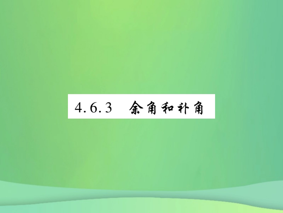 秋七年级数学上册 第4章 图形的初步认识 4.6 角 4.6.3 余角和补角练习课件 (新版)华东师大版 课件_第1页
