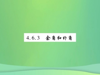 秋七年级数学上册 第4章 图形的初步认识 4.6 角 4.6.3 余角和补角练习课件 (新版)华东师大版 课件