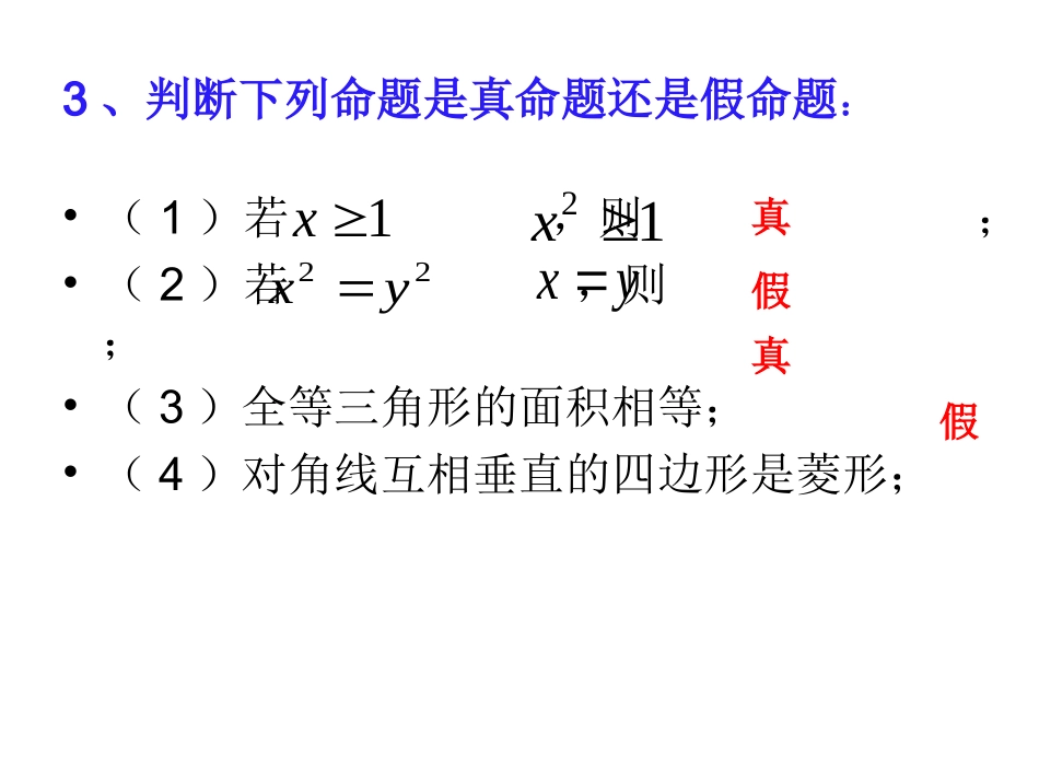 高二数学选修1-1 充分条件与必要条件1 课件_第3页