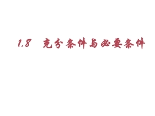 高二数学选修1-1 充分条件与必要条件1 课件