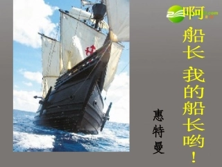 高中语文 第二专题之(啊，船长，我的船长哟)课件 苏教版必修3 课件