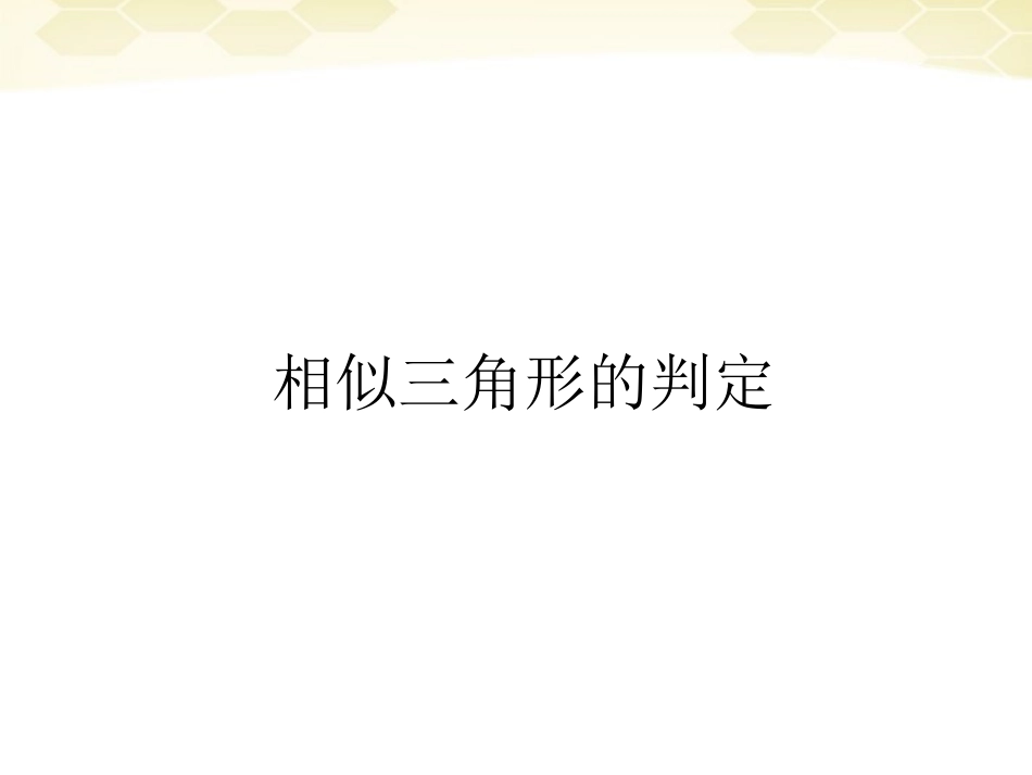 高中数学(相似三角形的判定)课件2 新人教A版选修4-1 课件_第1页