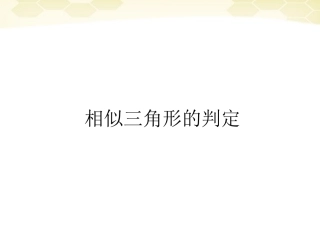 高中数学(相似三角形的判定)课件2 新人教A版选修4-1 课件