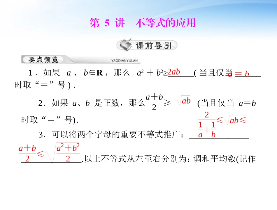 高考数学第一轮复习考纲(不等式的应用)课件27 理 课件_第1页