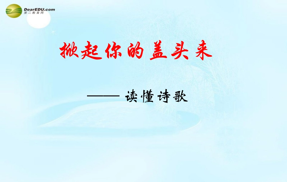 高考语文专题复习 如何读懂诗歌课件_第1页
