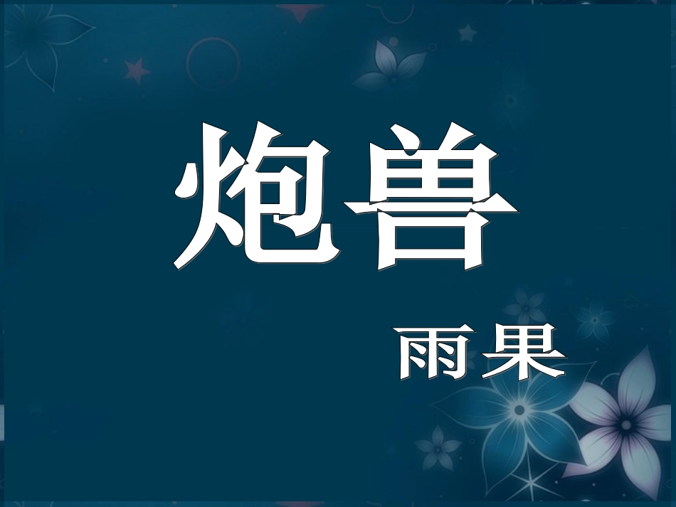 高中语文(炮兽)课件2 新人教版选修 课件_第1页