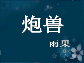 高中语文(炮兽)课件2 新人教版选修 课件