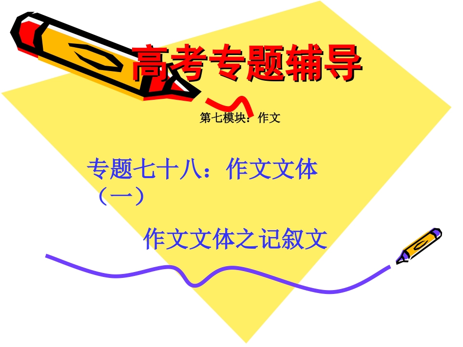 高考语文二轮专题复习课件七十八(上)：常见作文文体之记叙文 届高考语文二轮专题复习课件：作文系列(三)(打包9套) 届高考语文二轮专题复习课件：作文系列(三)(打包9套)_第1页