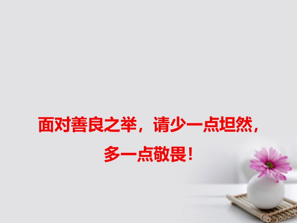 高考语文作文备考素材面对善良之举请少一点坦然多一点敬畏Ｎ件 课件_第1页