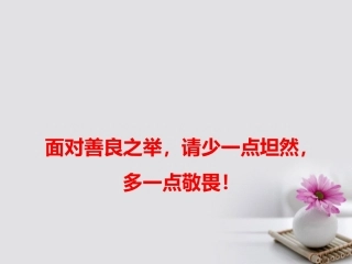 高考语文作文备考素材面对善良之举请少一点坦然多一点敬畏Ｎ件 课件