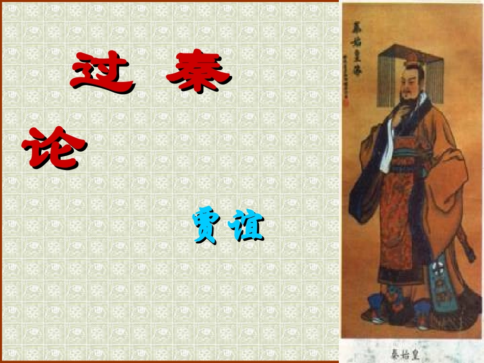 高二语文过秦论教学课件 人教版 课件_第1页