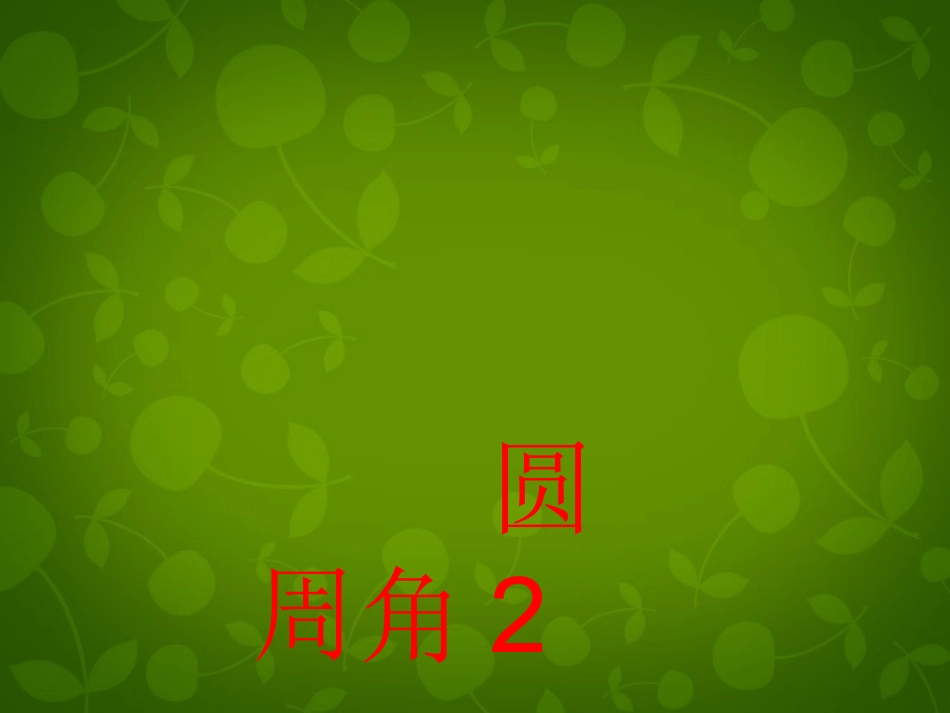 江苏省张家港市第一中学九年级数学上册 2.4 圆周角课件1 (新版)苏科版 课件_第1页