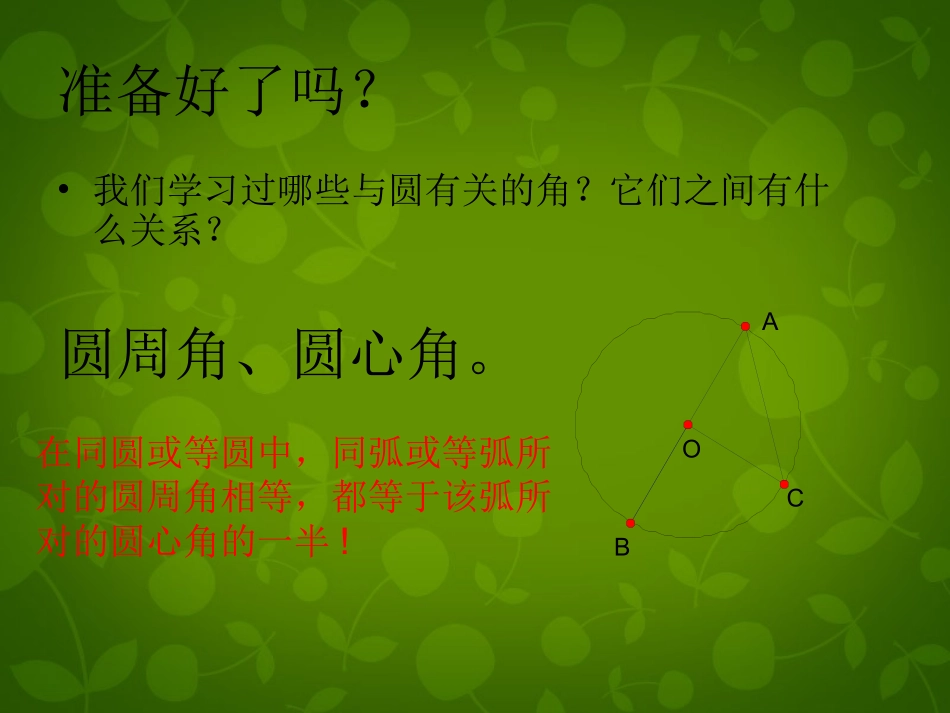 江苏省张家港市第一中学九年级数学上册 2.4 圆周角课件1 (新版)苏科版 课件_第2页
