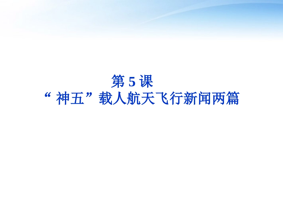 高中语文 第二单元第5课 神五 载人航天飞行新闻两篇精品课件 粤教版必修5 课件_第1页
