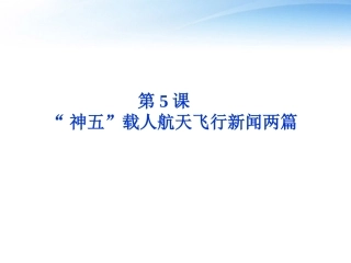 高中语文 第二单元第5课 神五 载人航天飞行新闻两篇精品课件 粤教版必修5 课件