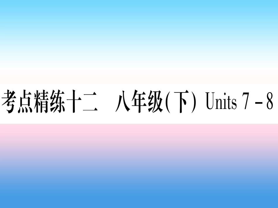 甘肃省中考英语 第一篇 教材系统复习 考点精练12 八下 Units 7 8课件 (新版)冀教版 课件_第1页