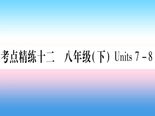 甘肃省中考英语 第一篇 教材系统复习 考点精练12 八下 Units 7 8课件 (新版)冀教版 课件