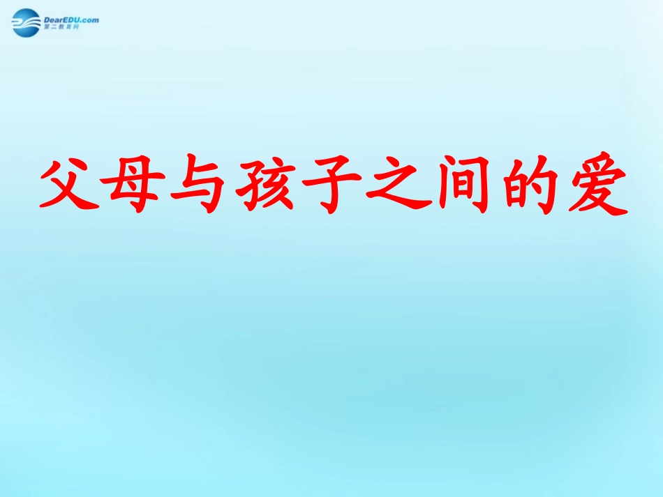 高中语文39父母与孩子之间的爱父母与孩子之间的爱课件2新人教版必修4 课件_第1页