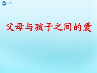高中语文39父母与孩子之间的爱父母与孩子之间的爱课件2新人教版必修4 课件