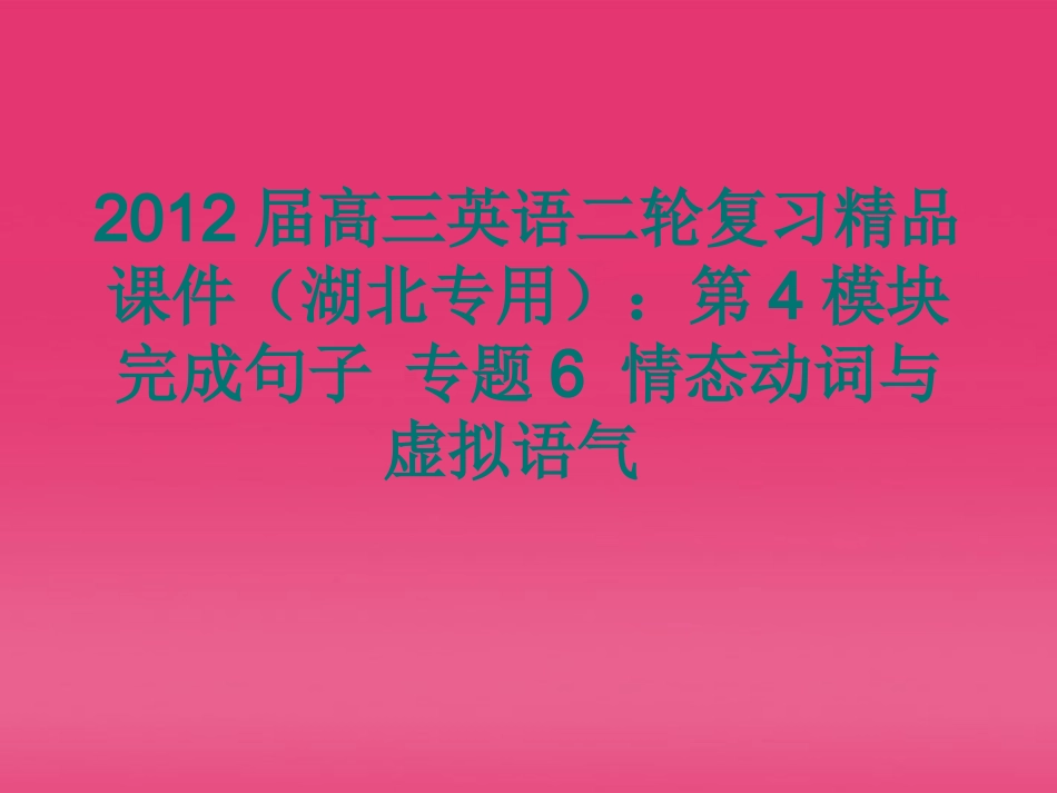 湖北省高三英语二轮复习 第4模块 完成句子 专题6 情态动词与虚拟语气精品课件_第1页