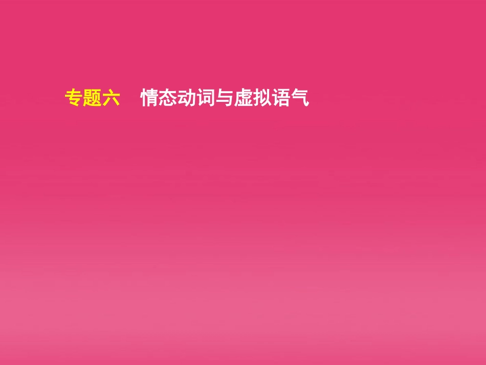 湖北省高三英语二轮复习 第4模块 完成句子 专题6 情态动词与虚拟语气精品课件_第2页
