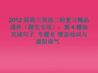 湖北省高三英语二轮复习 第4模块 完成句子 专题6 情态动词与虚拟语气精品课件