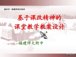 高中英语教师新课程培训讲座课件二 新课标 人教版 课件