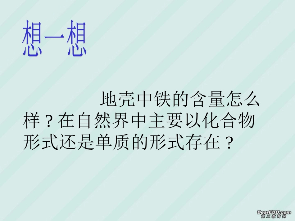 铁的冶炼 铁的冶炼九年级化学课件[含Flash课件]沪教版_第3页