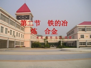 铁的冶炼 铁的冶炼九年级化学课件[含Flash课件]沪教版