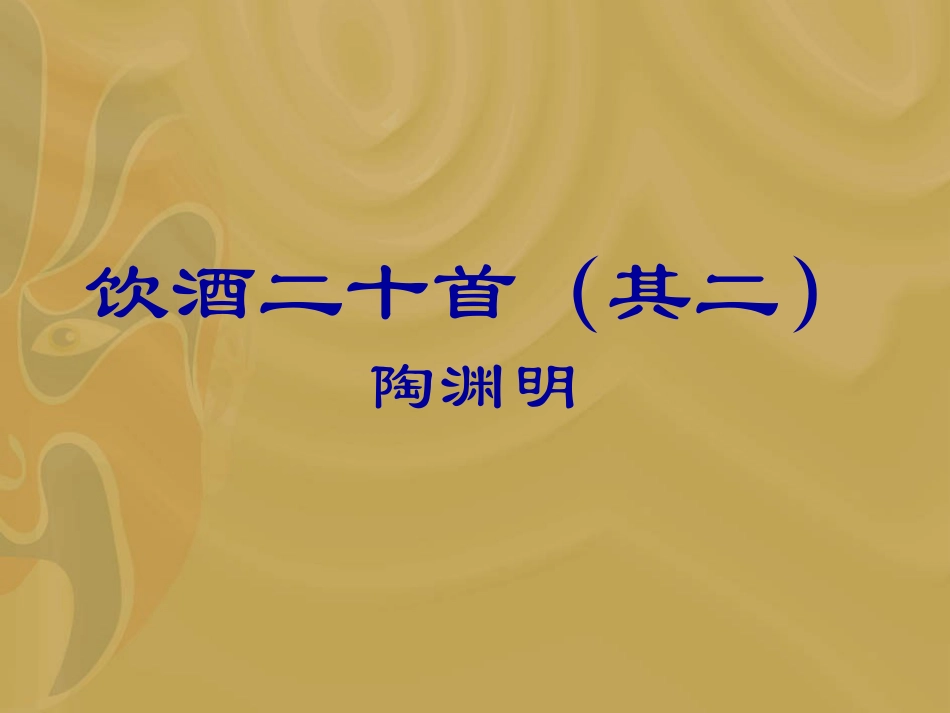 第六单元(饮酒)1 七年级语文下册第六单元诗词五首课件语文版_第1页